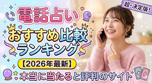 電話占いおすすめ比較ランキング【2026年最新】本当に当たると評判のサイト