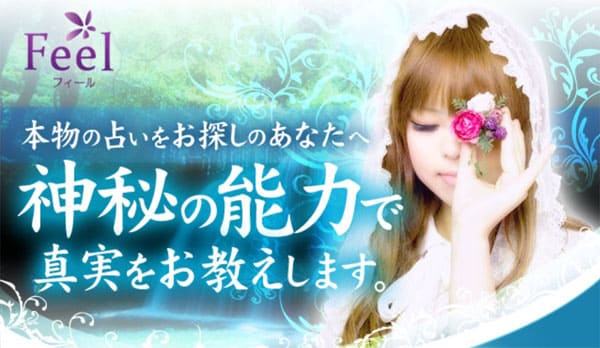 電話占いフィール