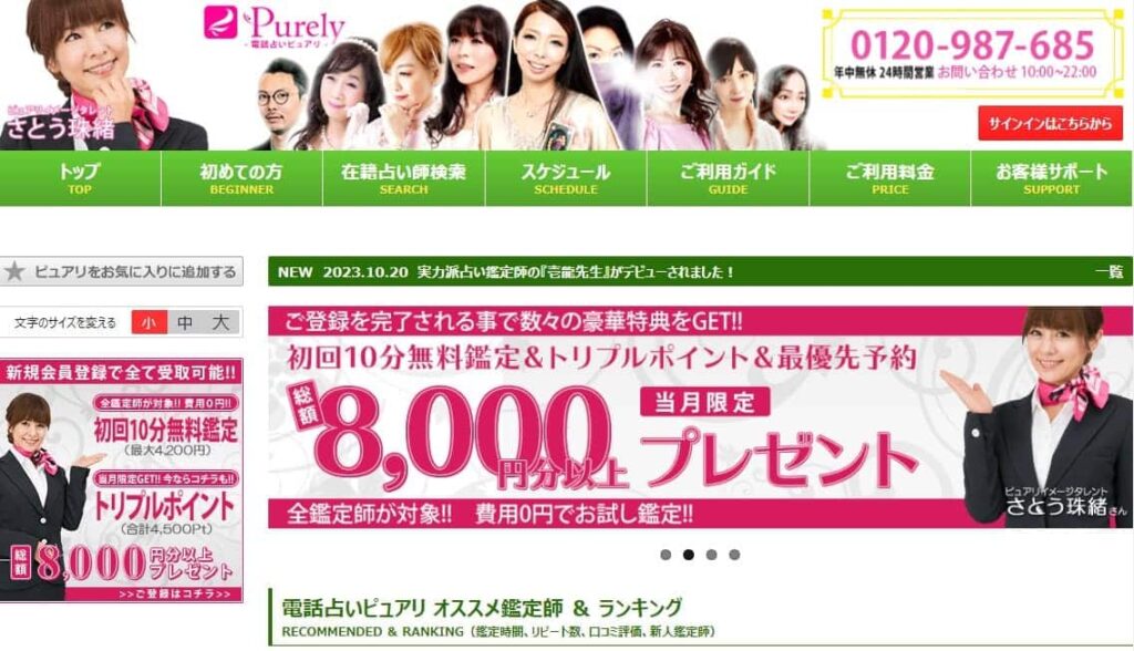 電話占いピュアリ