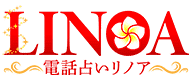 電話占いリノアのロゴ