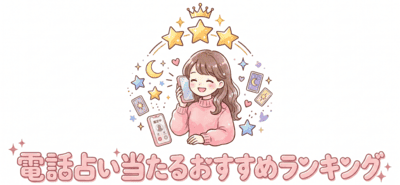 電話占い当たるおすすめランキング