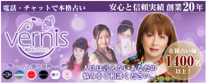 電話占いヴェルニ
