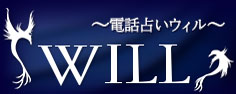 電話占いウィルのロゴ