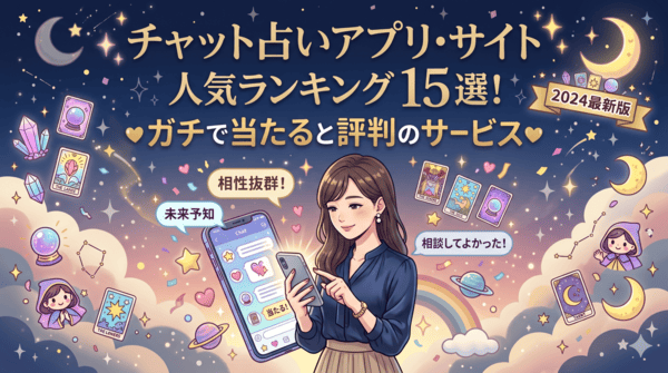 チャット占いアプリ・サイト人気ランキング15選！ガチで当たると評判のサービス