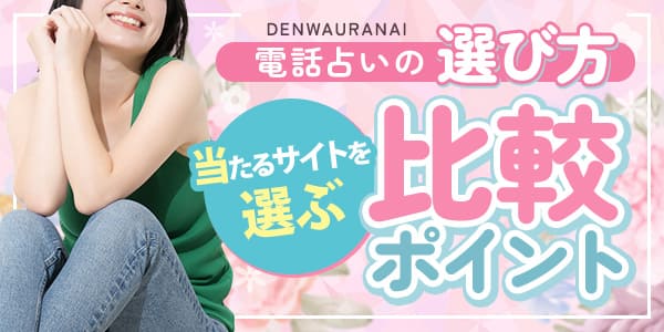 電話占いの選び方！当たるサイトを選ぶ比較ポイント