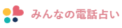 みんなの電話占いのロゴ