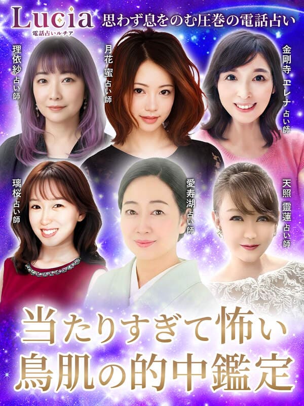 電話占いルチア