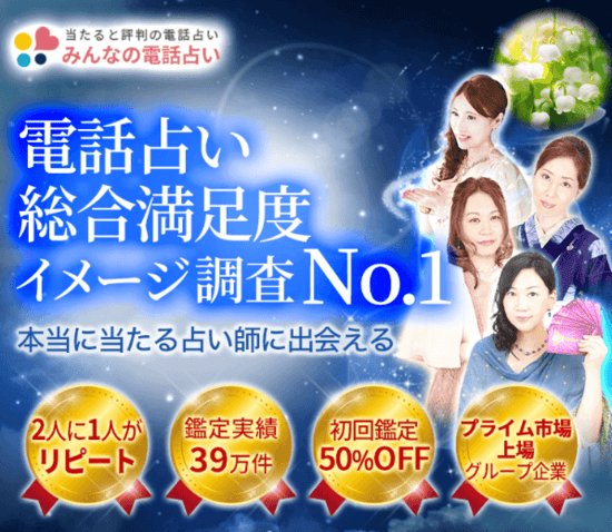 みんなの電話占い