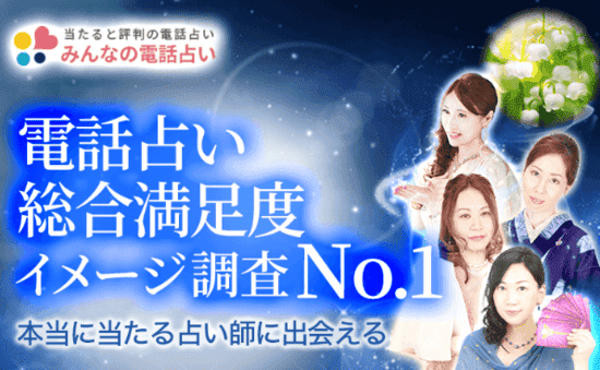 みんなの電話占い