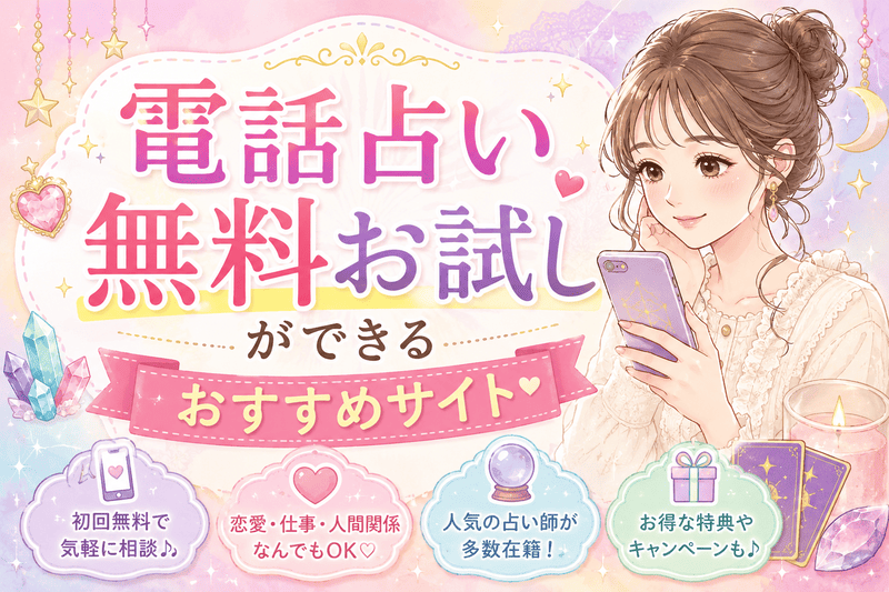電話占い無料お試しができるおすすめサイト【2026年最新】