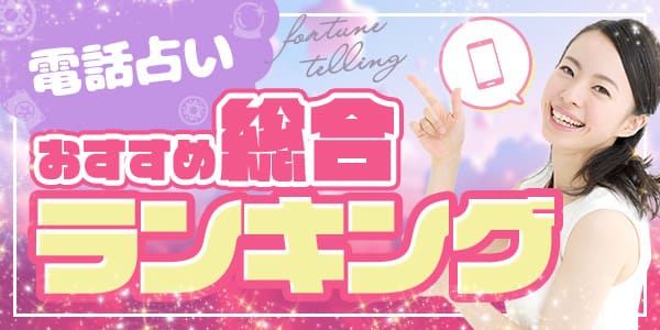 電話占いおすすめ総合ランキング