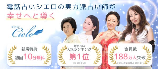 電話占いシエロ