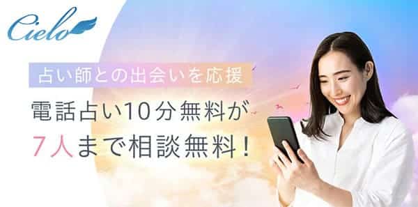 電話占いシエロ