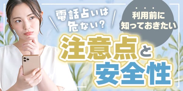 電話占いは危ない？利用前に知っておきたい注意点と安全性