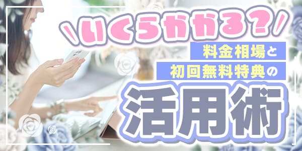 いくらかかる？料金相場と初回無料特典の活用術