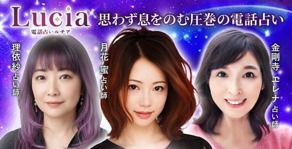 電話占いルチア