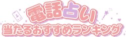 電話占い当たるおすすめランキング